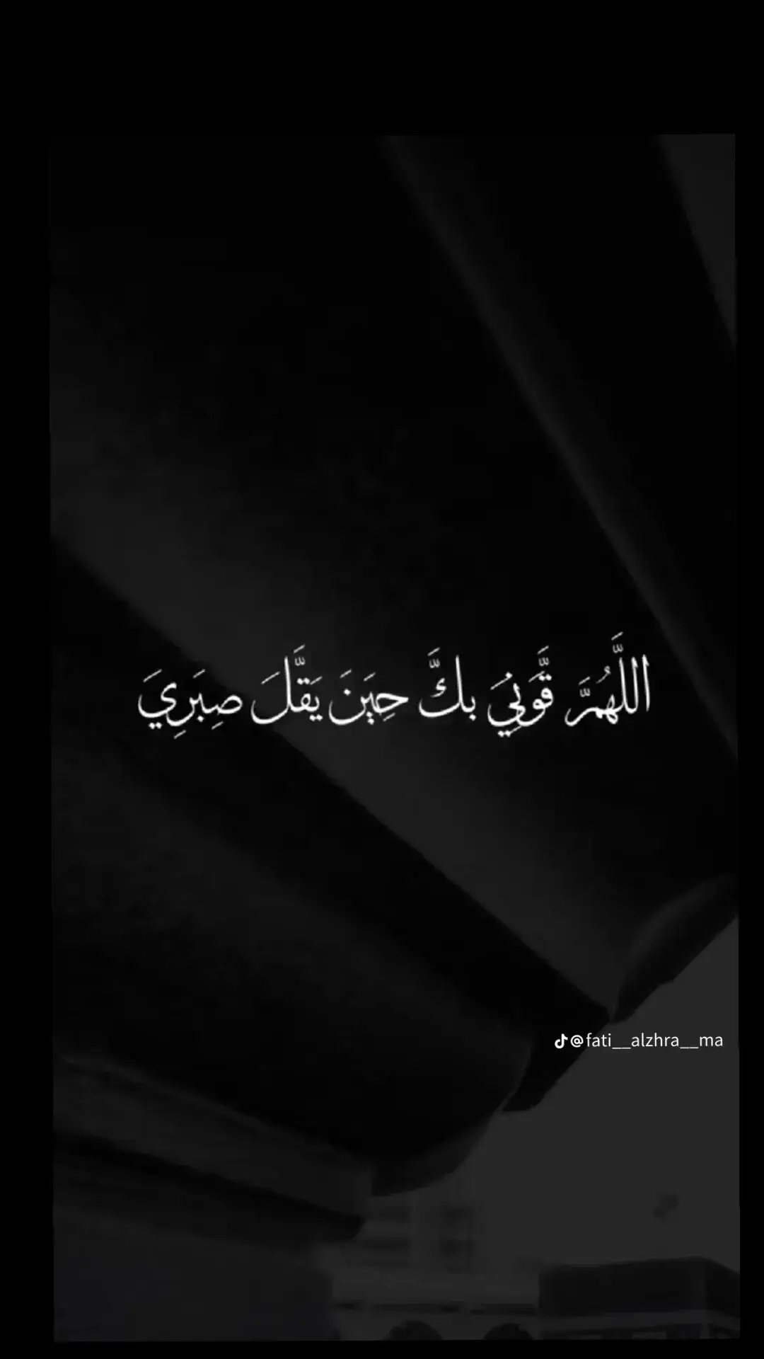 #اللهم_قوني_بك_حين_يقل_صبري🤲 #يارب_دعوتك_فأستجب_لي_دعائي #🥺💔 