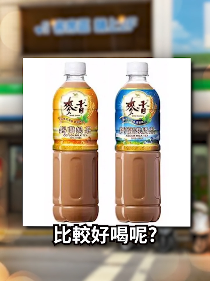 阿薩姆奶茶vs錫蘭奶茶