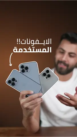 الايـفونـات المستعملة / والغش بالاسواق 🔥🔥 للعلم بالفترة الاخيرة صار بعض الي ما يخافون الله يتلاعبون بهواي اشياء من ضمنها رفع صحة البطارية بدون استبدالها من خلال البرمجة .. وتغيير قطع تجارية ع اساس انُ هي اصلية لكن هل خطوات ممكن تجنبك بعض المشاكل . . . ‏#Tiktok##reels #reelvideos #explorar #apple #short #iphone 
