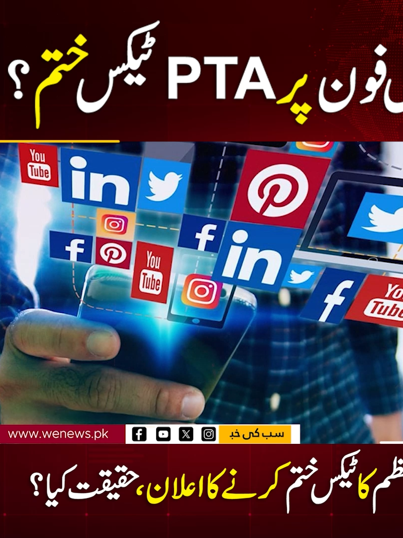 موبائل فون پر PTA ٹیکس ختم ؟ وزیراعظم کا ٹیکس ختم کرنے کا اعلان،حقیقت کیا؟ #WENews #PTA #MobilePhones #ShahbazSharif