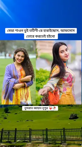 বেডা শাওন তুই তটিণী-রে হারাইছোস, আফসোস তোরে  করতেই হইবো #তটিনী #কুষ্টিয়ারমেয়ে #nusrat_jahan_nupur🖤 