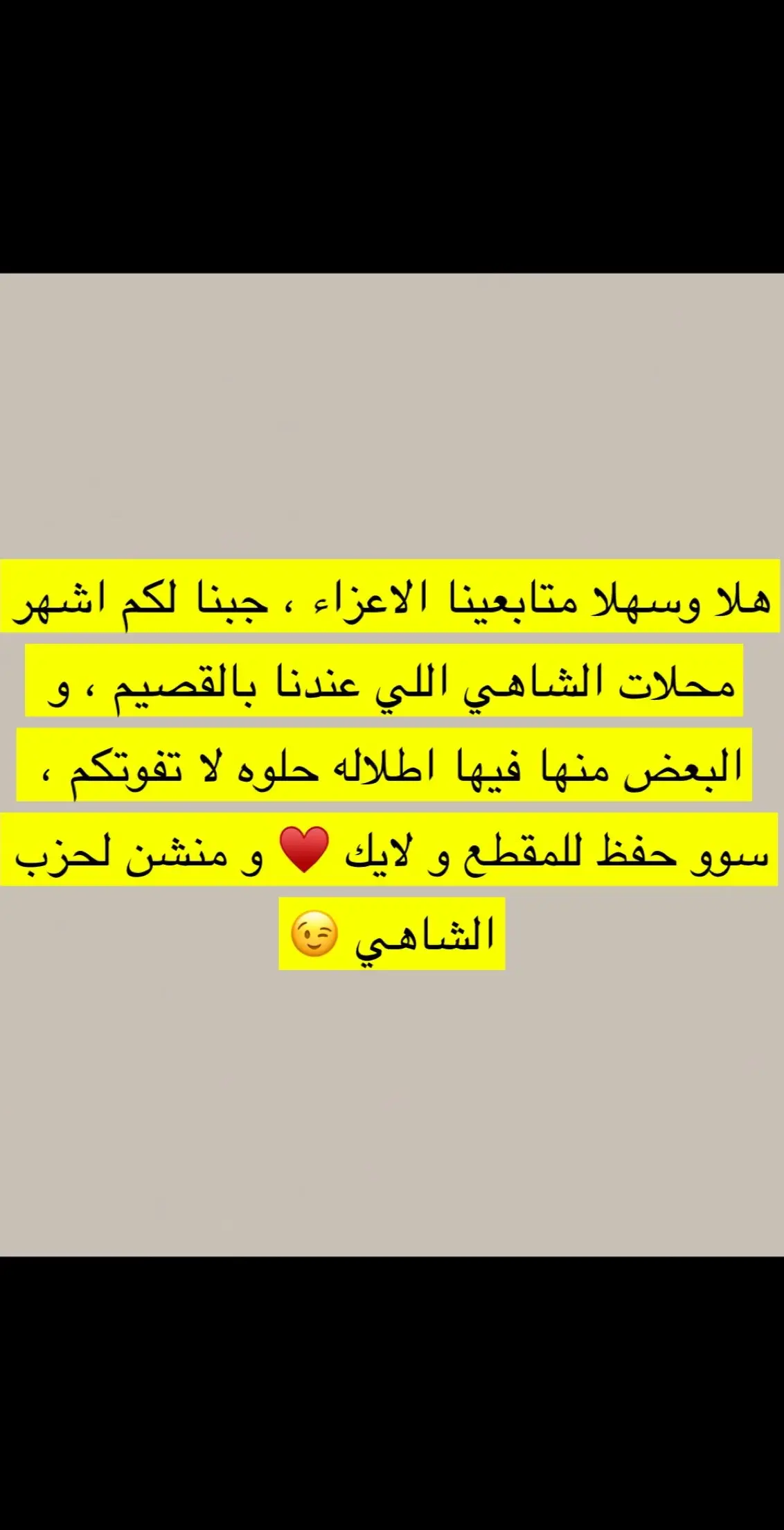 اتمنى لكم اوقات سعيده متابعينا و دعمكم للمحتوى اكبر حافز للاستمرار ♥️ #الشعب_الصيني_ماله_حل😂😂 #بريده #اكسبلورر #viral #عنيزه #الرس #البكيرية #البدائع #المذنب #عيون_الجواء #رياض_الخبراء #شاي 