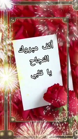 #CapCut #مبروك_النجاح_و_تخرج🎓🎓 #مبروك_النجاح #🥳🥳🥳 #تهنئة #مساء_الخير 