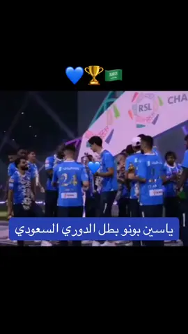 Yassine bounou Champion de league Saudia arabic 😍😍#yassinebounou🇲🇦 #alhilal💙 #saudiarabia🇸🇦 #equipedumaroc 