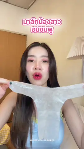 🐚 ชมพู มาส์กน้องสาว ใช้ง่าย ไม่ต้องล้างออก #คอสมิค #มาส์กบิกินีคอสมิค #บิกินีมาส์ก #bikinimask #บิกินี #มาส์ก #ผู้หญิง #จุดซ่อนเร้น #tiktokป้ายยา #รีวิวบิวตี้ #ของดีบอกต่อ #มาแรง #เทรนด์วันนี้ 