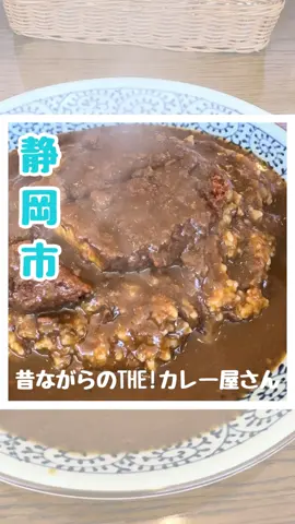 【静岡グルメ】 カレー専門店！ ここまで完璧なカレーはなかなかない！ 是非行ってみてね♪ —————————————— ⁡店名：カレーハウスジャズ 営業時間：11:00〜14:00 　　　　　17:00〜20:30 定休日：日曜日 住所：静岡市駿河区小鹿２丁目１−８ 駐車場：あり —————————————— #静岡グルメ #静岡ランチ #静岡カレー #カレー #カレーハウスジャズ #静岡市 