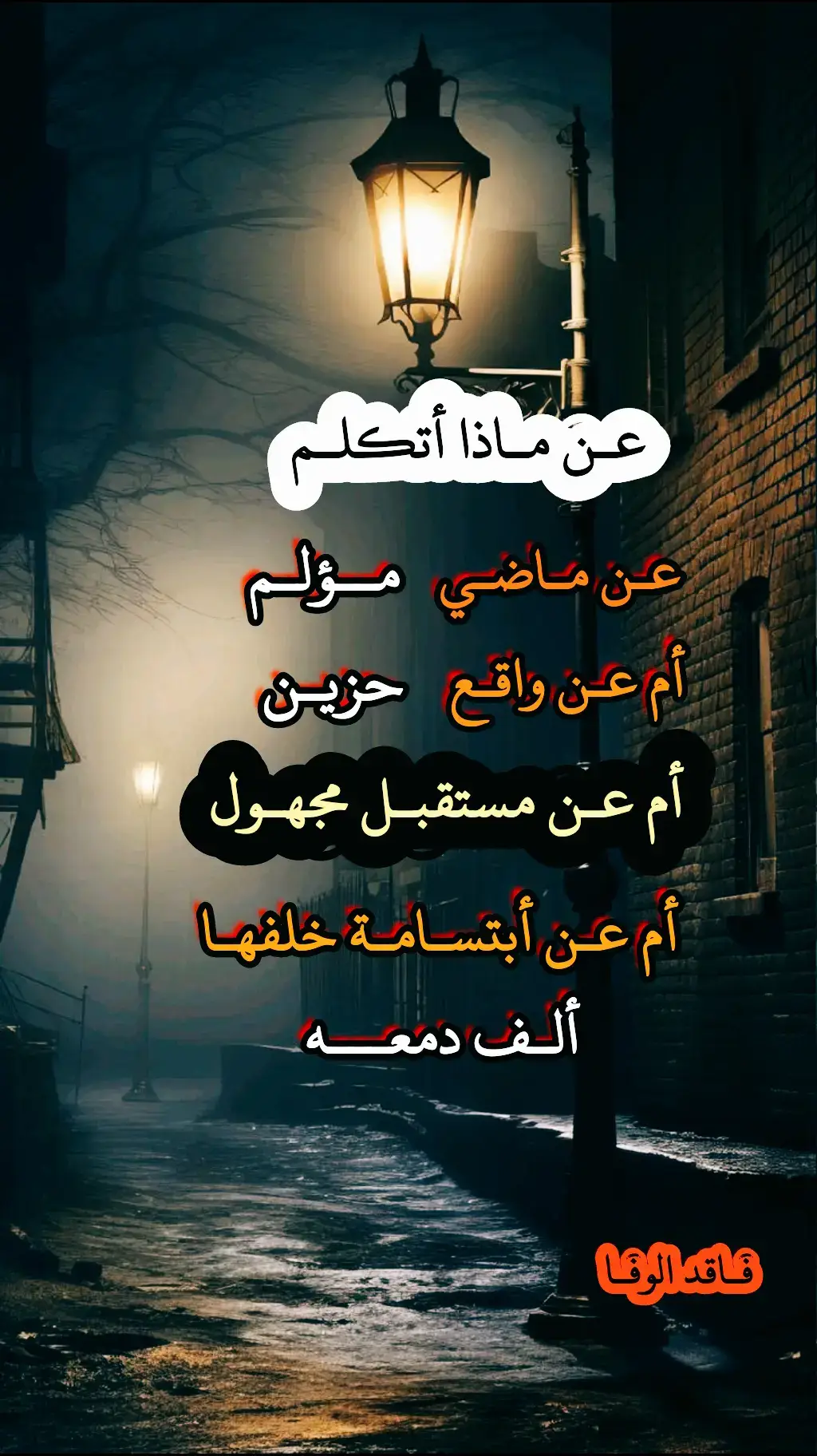 عن ماذا اتكلم عن ماضي مؤلم ام عن واقع حزين#مافي_وفااا🖤 #فاقد_الوفى🖤 #عبارات_حزينه💔 #الشعب_الصيني_ماله_حل😂😂😂 #fypシ 