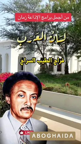 #لسان_العرب #فراج_الطيب #الاذاعة_السودانية 