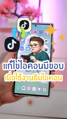 ไอคอนมีขอบบนมือถือซัมซุง เมื่อใช้ไอคอนแพ็ค  #ฟีเจอร์samsung #แต่งมือถือด้วยgoodlock #ซัมซุง #samsung #samsunggalaxy #สอนตั้งค่าซัมซุง #สอนใช้ซัมซุง #แต่งมือถือซัมซุง #ไอทีน่ารู้ #รอบรู้ไอที #แดนดิไลออนรีวิว 