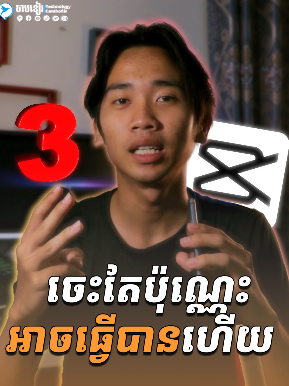 ✂️🎞ចាប់ផ្ដើមរៀនកាត់វីដេអូដោយប្រើឧបករណ៍៣នេះនៅក្នុង CapCut  ——————————————— វីដេអូនេះធ្វើឡើងពិសេសសម្រាប់អ្នកទើបចាប់ផ្ដើម និងម្ចាស់អាជីវកម្មដែលត្រូវការធ្វើវីដេអូដើម្បីផុសលក់ទំនិញរបស់គាត់នៅលើបណ្ដាញសង្គម។ សង្ឃឹមថាវាជាប្រយោជន៏បន្តិចបន្តួចសម្រាប់បងប្អូនទាំងអស់គ្នា។ 🎯🎬𝐂𝐫𝐞𝐚𝐭𝐨𝐫: @MrzzNic 🎬📸𝐂𝐚𝐦𝐞𝐫𝐚𝐦𝐚𝐧 & 𝐄𝐝𝐢𝐭𝐨𝐫: @mrzznic  Copyright © 2022-2024 Technology Cambodia. រក្សាសិទ្ធិ©️