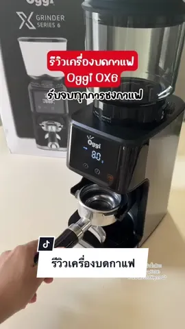 ตอบกลับ @แพรอัจฉรา89 รีวิวเครื่องบดกาแฟOggi OX6 รับจบทุกการบดกาแฟ #growupwithfah #tiktokuni #homecafe #เครื่องบดกาแฟ #oggi #CreatorsXElectronics #บอกต่อเครื่องใช้ไฟฟ้า #tiktokshopครีเอเตอร์  @นางฟ้าติ๊กต๊อก ✨  @นางฟ้าติ๊กต๊อก ✨  @นางฟ้าติ๊กต๊อก ✨ 