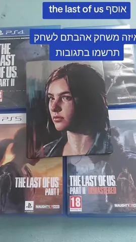 אוסף the last of us #ישראל #עברית #עטיפהבעברית #thelastofus #ps4 #ps5 