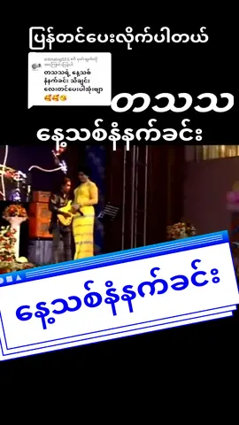 @sittnaing555 ကို အကြောင်းပြန်နေသည် #နေ့သစ်နံနက်ခင်း #တွေးပြီးမှတင်ပါ #foryou 