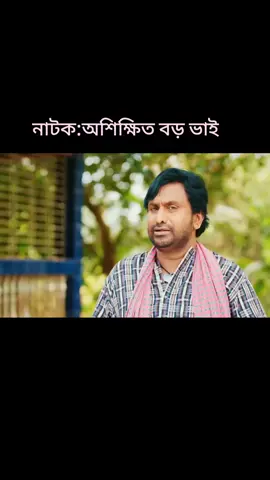 অশিক্ষিত বড় ভাই নাটকের অংশবিশেষ  #newnatok2024 #banglanatok #longervideos #mortozapolash #foryoupage #fyp #trending #viralvedio #tiktokbdofficial #tiktokbdofficial🇧🇩 @For You @For You House ⍟ @Trending Show @TikTok @TikTok Bangladesh @Mortoza Polash 