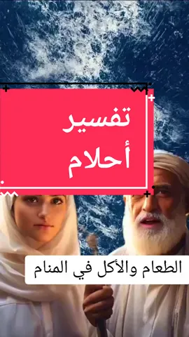 الطعام والاكل في الاحلام و المنام #مناسبات #منام #تفسير_الاحلام #تفسير #تفسيرالأحلام_والرؤى #تفسير_أحلام #احلام #رؤية_السعودية_2030 #رؤي 