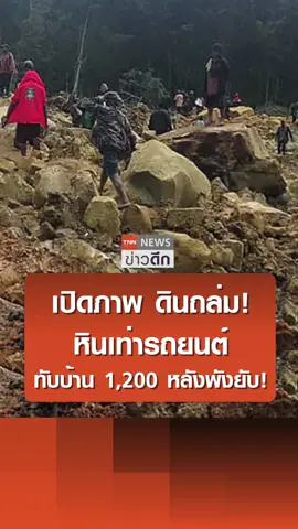 เปิดภาพดินถล่ม! หินเท่ารถยนต์ทับบ้าน 1,200 หลังพังยับ! | TNN ข่าวดึก | 25 พ.ค. 67 #ข่าวดึก #TNN #TNNข่าวดึก #ข่าว #news #newstoday #tiktoknews #newsupdate #ข่าวtiktok #papua #landslides #ภัยธรรมชาติ😱 #ปาปัวนิวกินี #ดินถล่ม