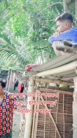 #Tiktok #tiktokbangladesh🇧🇩 #foryoupage #vairalvideo #@TikTok Bangladesh #@For You #ফানি_ভিডিও 