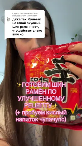 Ответ пользователю @tamuska17 Ребят, это получилось вкусно, но ОЧЕНЬ ОСТРО!!!🔥 Поэтому, кто не любит сильно острое, добавляйте половину пакетика🙏 #шинрамён #рамён #лапшабыстрогоприготовления #рекомендации #готовка 