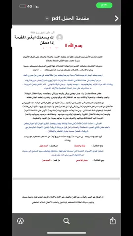الرد على @روح طفلة  كثير تعليقات توصلني يبون مقدمة الحفل  .. ارسلت لكم المقدمة حقت حفلنا بالفقرات حقتنا وبأسماء طلابنا .. عاد انتو عدلو وبدلو براحتكم ياحلوات🥰♥️♥️ . . شكرا لي 🎓🙂 #معلمات_رياض_اطفال #رياض_اطفال #تمهيدي #حفل_نجاح #حفل_تخرج #معلمة_رياض_اطفال 