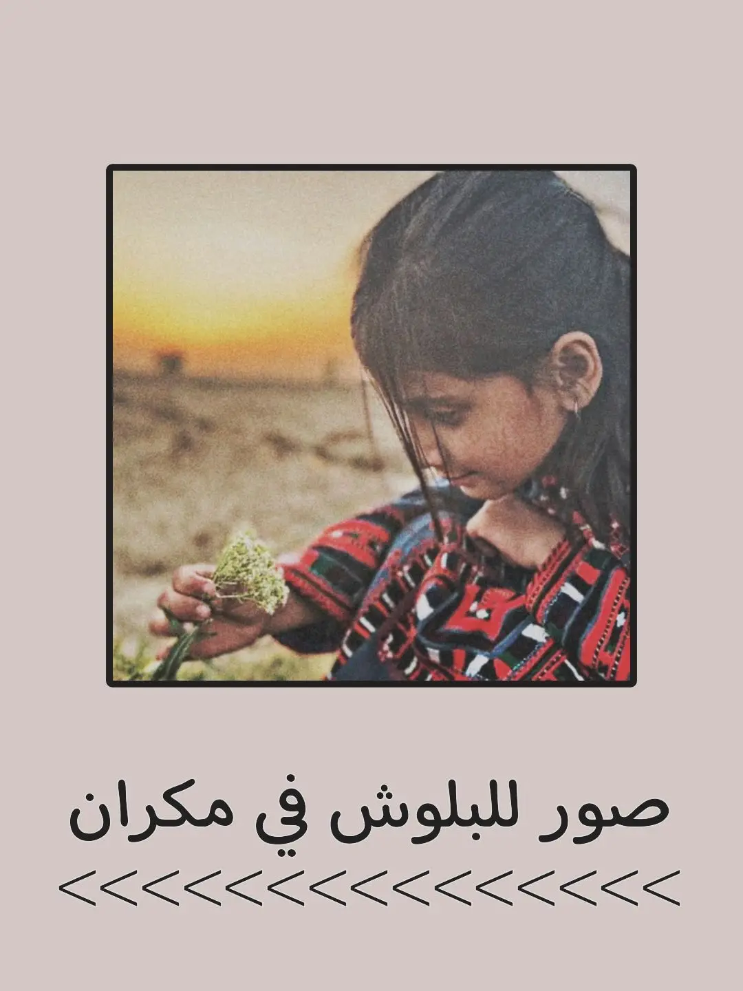 #بلوش #البلوش #بلوشي #البلوشي #بلوشستان #baloch #baluch #balochistan #freebalochistan #balochkids #مكران #مکران #بلوچ #بلوشية #تاريخ_البلوش #البلوش_ليسوا_عرب 