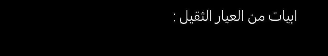 #ابيات_شعر #هواجيس #فراق #حزن #اكتئاب #اقتباسات #خواطر #الشعب_الصيني_ماله_حل 