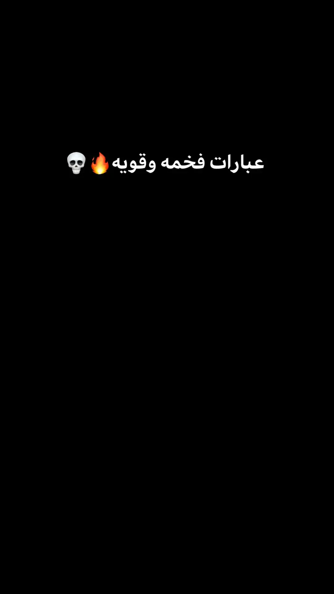 #عبارات #عباراتكم_الفخمه📿📌 #خواطر_للعقول_الراقية #معنديش_خلوق_نحط_هاشتاق💔💔 #ليبيا #سبها_ليبيا_الجنوب_الليبي #سبهاوي #🔥💀 