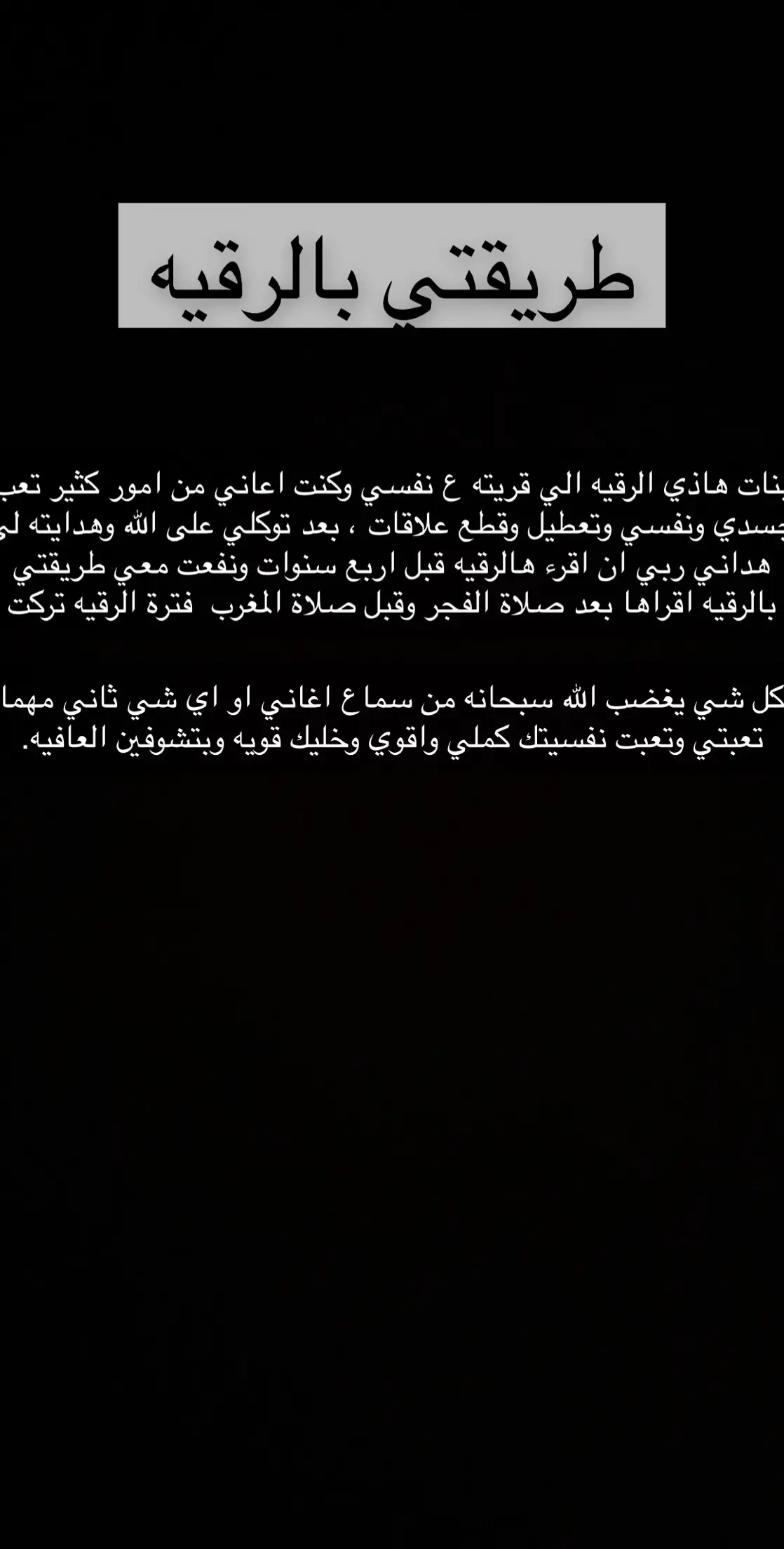 كنت اعاني من تعطيل ونفور وتعب ومشاكل استمريت على هذه الرقيه شفت الحمدلله الشفاء بعد خروج الاذى كنت اقراه بعد صلاة الفجر مباشره وبعد صلاة العصر مباشره واغتسل بالسدر يوميا #رقية_شرعية #رقية_التعطيل #تاج_الذكر 