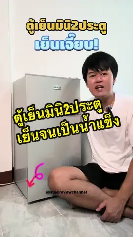 ตอบกลับ @AnnTiktok21 กดสั่งซื้อที่ตะกร้าสีเหลืองมุมซ้ายมือหน้าคลิปนี้ได้เลย มีเก็บเงินปลายทางให้ด้วยนะครับ เย็นเจี๊ยบ! ตู้เย็นมินิ2ประตู เย็นจนเป็นน้ำแข็ง  ขนาด3คิว จากLENODI แช่ของได้เยอะ85ลิตร ใช้พื้นที่น้อยเหมาะมากเด็กหอ คอนโด ห้องเช่า ห้องรับแขก ห้องทำงาน ห้องนอน #ตู้เย็น #ตู้เย็น2ประตู #ตู้เย็น2ประตูมินิ #ตู้เย็นเด็กหอ #ตู้เย็นในฝัน #ตู้เย็นขนาดเล็ก #ตู้เย็นมินิ #ตู้เย็นขนาดมินิ2ประตู #ตู้เย็นlenodi #รีวิวตู้เย็น #ตู้เย็น3คิว #ใช้ดีบอกต่อ #ของใช้ในบ้าน #ของใช้ในครัวเรือน #ของดีบอกต่อ #รีวิวของใช้ในบ้าน #tiktokshopครีเอเตอร์ #tiktokuni #longervideo #ช้อปดีมีเทรนด์ #รู้จากtiktok #ช้อปมันวันเงินเดือนออก #TikTokShop #ช้อปกันวันเงินออก #นักปั้นวิดีโอตัวท็อป #TikTokshopbacktoschool #TikTokshopelectronics #บอกต่อของใช้ชาวออฟฟิต #บอกต่อเครื่องใช้ไฟฟ้า #บอกต่ออุปกรณ์เสริมสายแก็ดเจ็ต #CreatorsXElectronic #ติ๊กต๊อกพาเธอปัง #ต#ตัวจริงเรื่องแฟชั่น ##steelreviewchannel