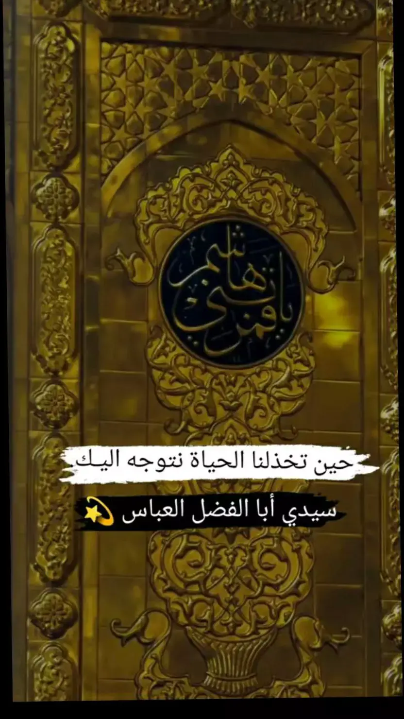 #السلام_عليك_يا_ابا_الفضل_العباس_ع #🥺🥺 