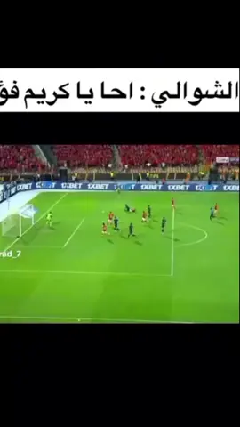 احا يا كريم فؤاد 😂#ابطال_افريقيا #الاهلي #ال13يا_اهلي #الاهلي_فوق_الجميع 