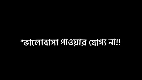 আমার তো সুন্দর চেহারা নাই, তাহলে কি কারো ভালোবাসা পাওয়ার যোগ্যতা নাই🙂 #voice_of_sabbir098 #foryou #trending @TikTok Bangladesh 