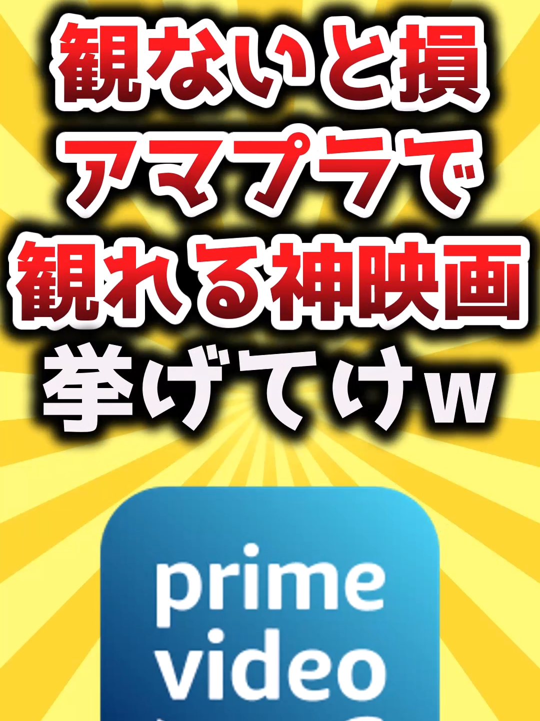 観ないと損アマプラで観れる神映画挙げてけw #映画 #映画紹介 #2ch