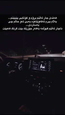 ناجار بليم قبولمه به هەر جوری بیت 😓#تاگیان_بكەن🌚💗✨ #zaxo_duhok_hewler_slemani_hawler #daniz_a7mad #دهوك_زاخو_سليماني_ئاكري_ئامیدی_ #bardarash #eskan 