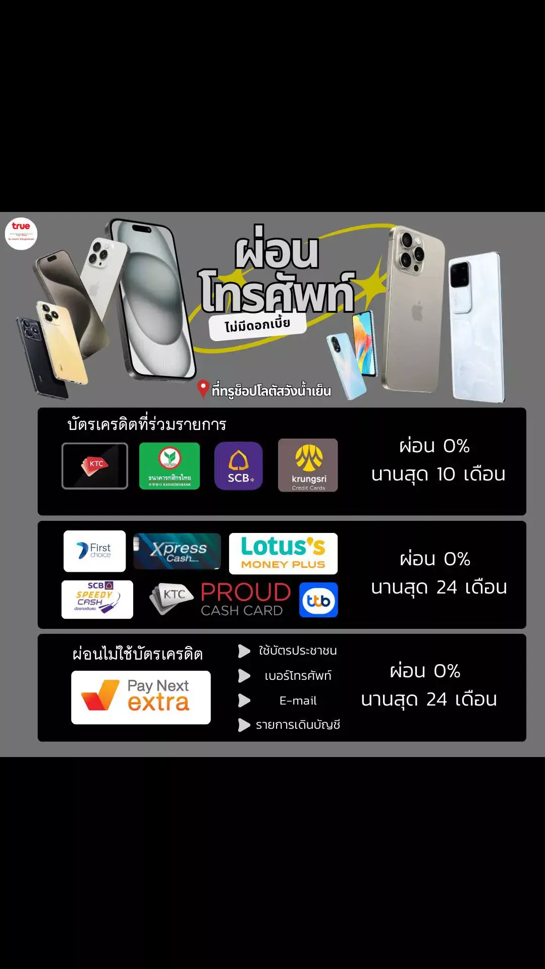 #ที่ทรูช้อปโลตัสวังน้ำเย็นค่ะ #เครื่องถูก #true #15promax #iphone #ผ่อนสบาย #สมัครผ่อนได้แล้วที่ทรูช้อปโลตัสวังน้ำเย็นค่ะ🥳 #รับเครื่องได้ไม่ต้องวางดาวน์🌟 #เทรนฮิตวันนี้ 