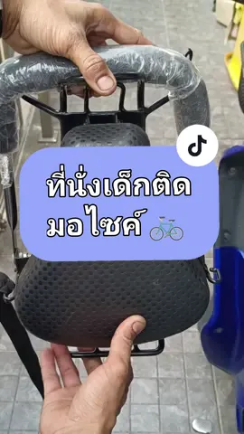🚲 ที่นั่งเด็กติดรถมอไซค์ 👶 #ที่นั่งเด็ก #เบาะเด็ก #กันรอยมอเตอร์ไซค์ #ติดตั้งง่าย #ความปลอดภัยต้องมาก่อน #tiktokครีเอเตอร์ 