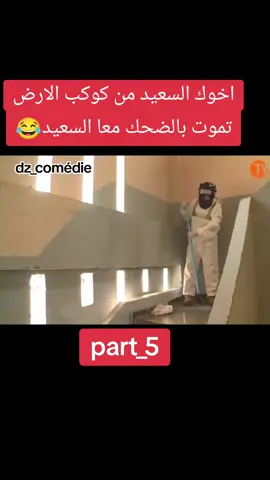 الحاج لخضر لطفي روبو تموت بالضحك معا السعيد part_5😂😂#1millionviews #الحاج_لخضر #عمر_ثايري #algeria #viral #foryou #fyp #dz_comédie😂 #abonnetoi❤️❤️🙏 #الشعب_الصيني_ماله_حل😂😂 