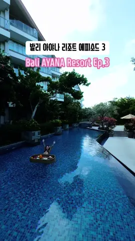 📍발리 아야나 리조트 3편 Bali Ayana Resort Episode 3 Final! #Bali #Ayana #AyanaResort #BaliTrip #Travel #여행 #발리 #아야나 #발리여행 #아야나리조트 #여행톡 #추천추천 #tlog #티로거