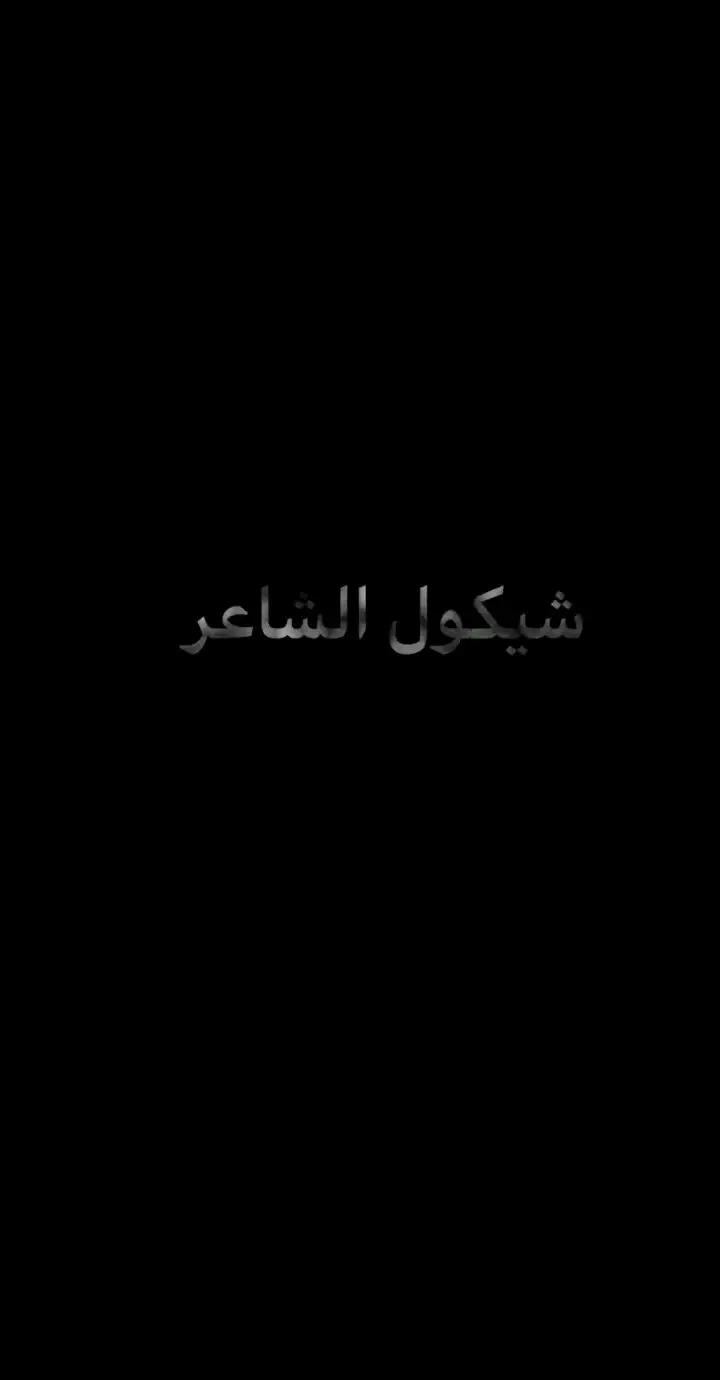 #هاشتقتي #تحفيز #شعر_عراقي #شعر_شعبي_عراقي #قصايد_شعر_خواطر #قصايد_شعر_خواطر #شعراء_وذواقين_الشعر_الشعبي #عتابات_مؤثرة_حزينة #شعر #المغترب 