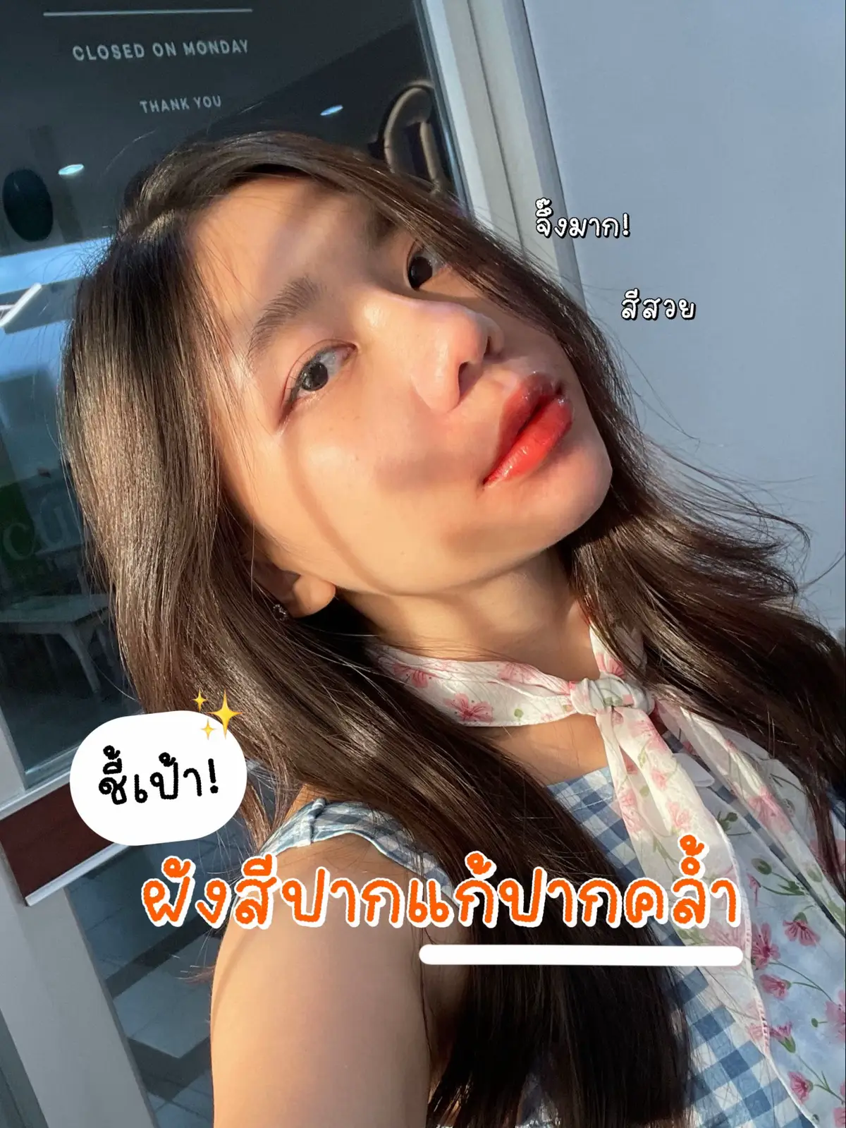 ตื่นมาสวยแบบ woke up like this ที่แท้ทรู 🥹 #ฟีดดดシ #fyp #สักปากชมพู #ฝังสีปาก #สักปาก #พิกัดความสวย #สวย #Lemon8 