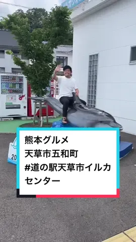 【道の駅 天草市イルカセンター】 熊本県天草市五和町二江４６８９−２０ 今回は天草の道の駅グルメ！道の駅は美味しい物がたくさんありますよね！さすが天草の道の駅でした！美味しかったです！！ #熊本#熊本グルメ#腹ぺこみっちゃん