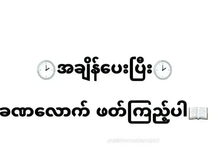 #စာဖတ်ပါမိတ်ဆွေ #ခွန်အားရှိသောစာတ်ိုများ💙 