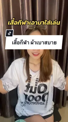 เบา สบาย ต้องเสื้อกีฬานะจ้ะ😳  #เสื้อกีฬา #ใส่สบาย #แนะนํา #รีวิว #ใช้ดีบอกต่อ #tiktok #tiktokuni #tiktoker #foryou #fyp #ฟีด #ฟีดดดシ 