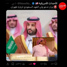 #المملكه_العربيه_السعوديه #ايران #ولي_العهد_محمد_بن_سلمان #تويتر #السعودية #اكسبلور #اكسبلوررررر #الرياض #viral #edit #fyp #foryou #foryoupage #explore