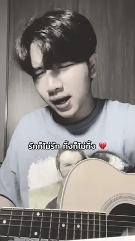 😢 #รักก็ไม่รักทิ้งก็ไม่ทิ้ง #jeasmine #เพลงเก่าที่คิดถึง #เพลงเศร้าโดนๆ💔 #bosspatiphun #fypp #VoiceEffects 