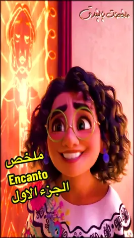 سر الشمعة المعجزة ورا كل  القوي الخارقة ‎ملخصات_افلام# ‎ملخصات_افلام_بالبندق# ‎كرتون# ‎افلام_كرتون# ‎ملخص_فيلم# ‎فيلم# ‎انمي# #encantodisney  #animation #encanto 