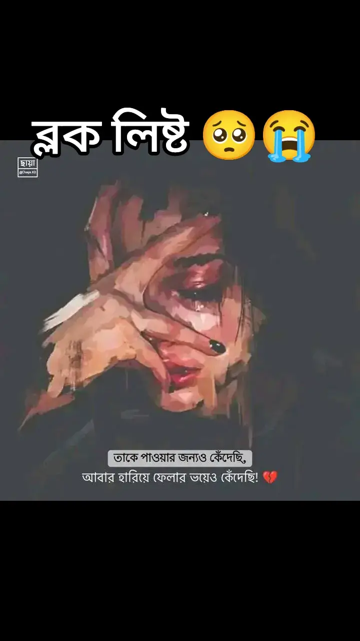 #😭😭😭😭😭😭😭😭😭😭 #খুব_ভালোবাসি_প্রিয়_তোমায়❤️🥀 #viralvideo #bangladeshtiktok #fypシ゚viral #tringingsong #bdtiktokofficial🇧🇩 #tiktokbangladesh #foryoupageofficiall 