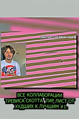 ВСЕ КОЛЛАБОРАЦИИ ТРЕВИСА СКОТТА  ТИР ЛИСТ ОТ   ХУДШИХ К ЛУЧШИМ#1 part 4#коллаборация #онмайфит #кроссовки #nike #jordan #travisscott #тревисскотт #кактусджек