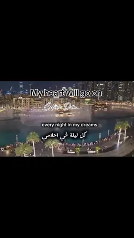 My heart will go on #celine Deon #تصويري #دبي #محتوى_راقي👑 #foryou #explore #foryoupage #sawsan_shoaib🌸 #توأم_الروح #viral #تصميمي #CapCut 