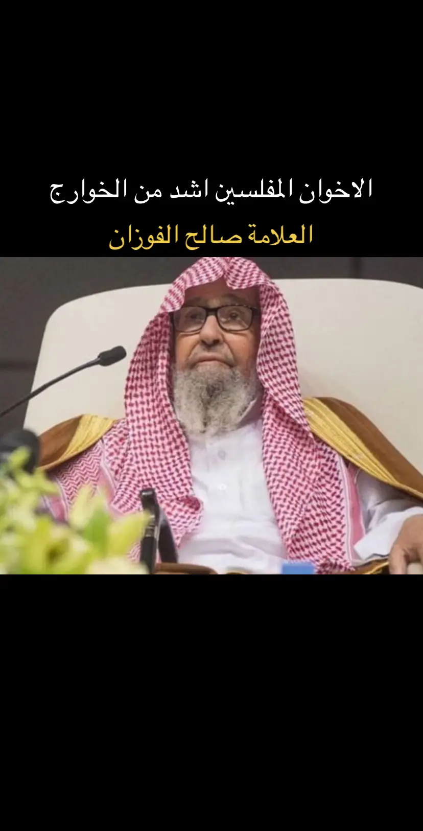 حفظ الله البلاد الاسلامية من شرهم#السعودية #صالح_الفوزان #الاخوان_المسلمين_ارهابيين 