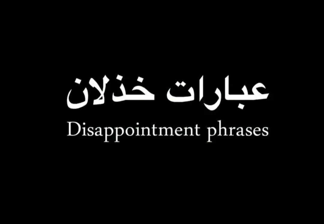 #عبارات_خذلان#😎😎😎 #اقتباسات #لاتتحداني 